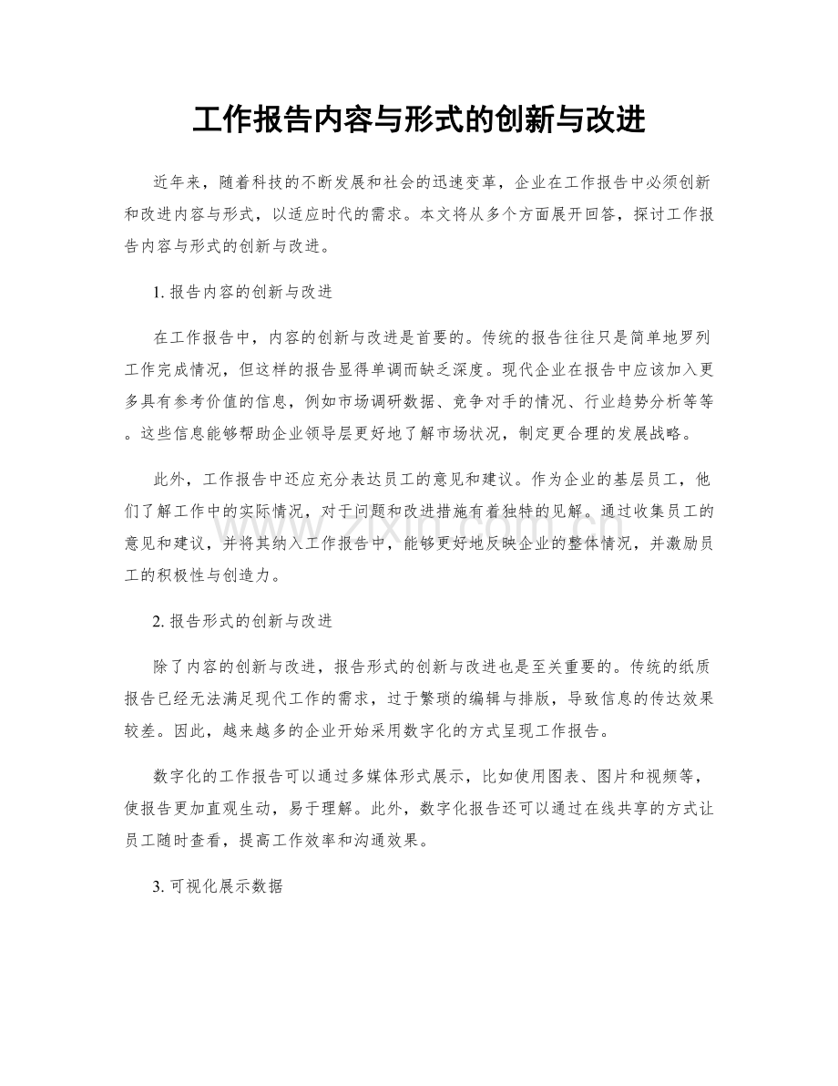 工作报告内容与形式的创新与改进.docx_第1页