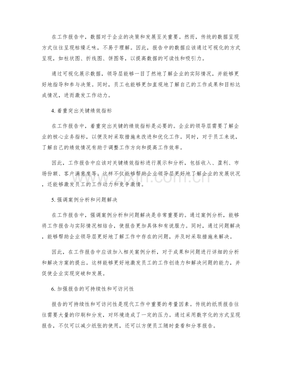 工作报告内容与形式的创新与改进.docx_第2页