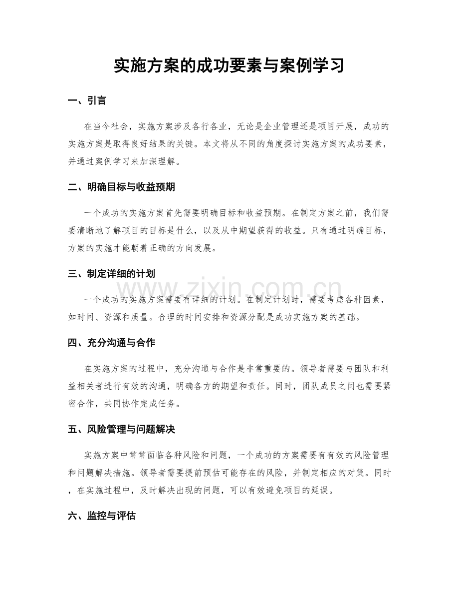 实施方案的成功要素与案例学习.docx_第1页