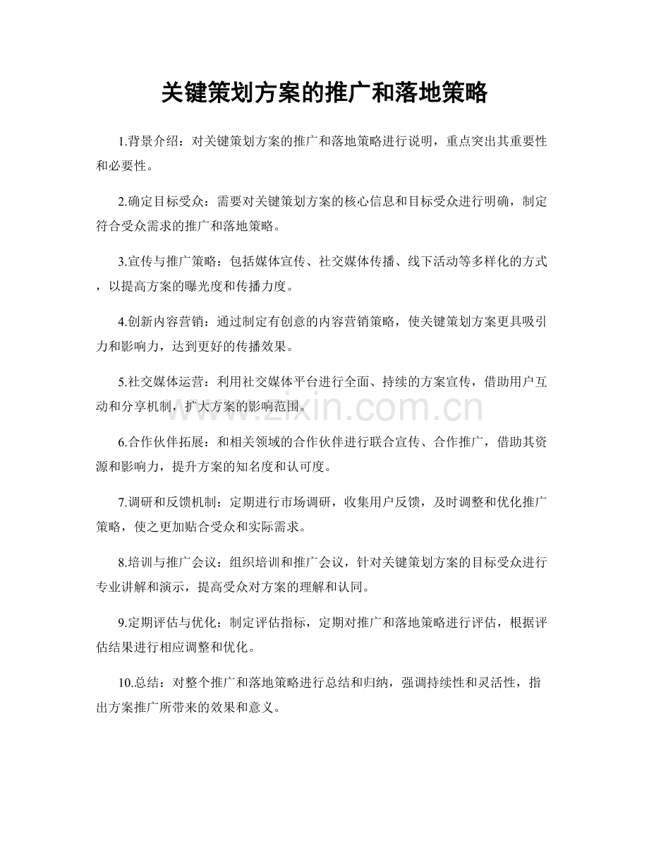 关键策划方案的推广和落地策略.docx_第1页