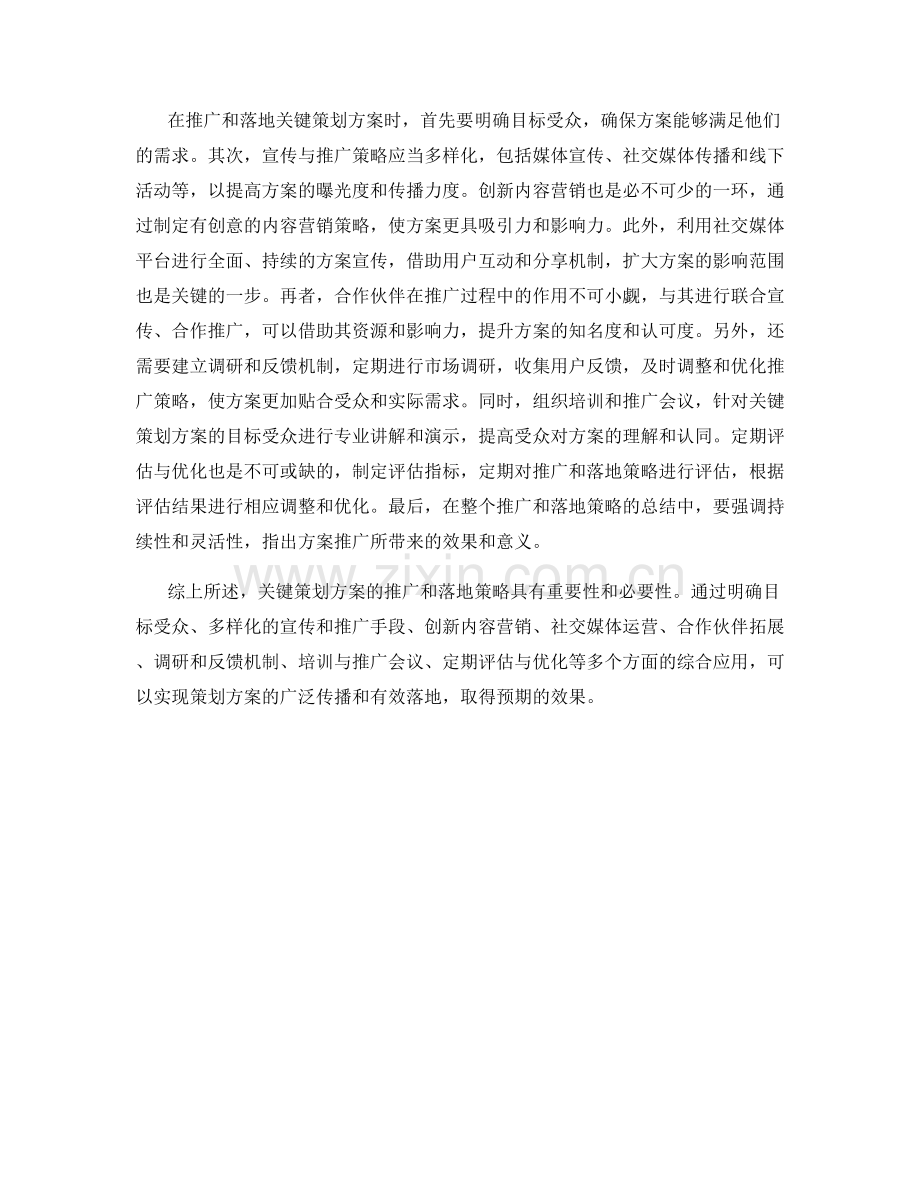 关键策划方案的推广和落地策略.docx_第2页