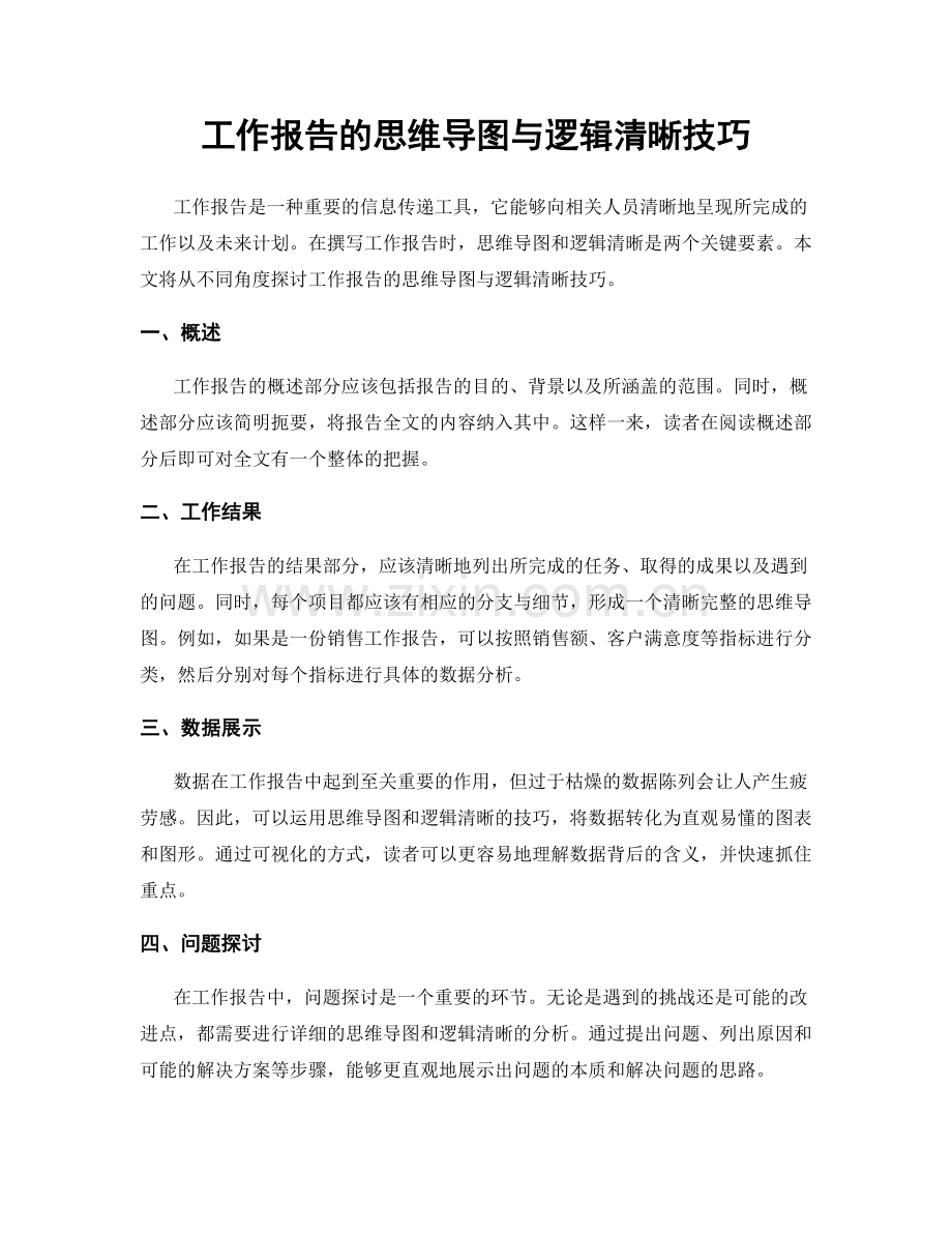 工作报告的思维导图与逻辑清晰技巧.docx_第1页