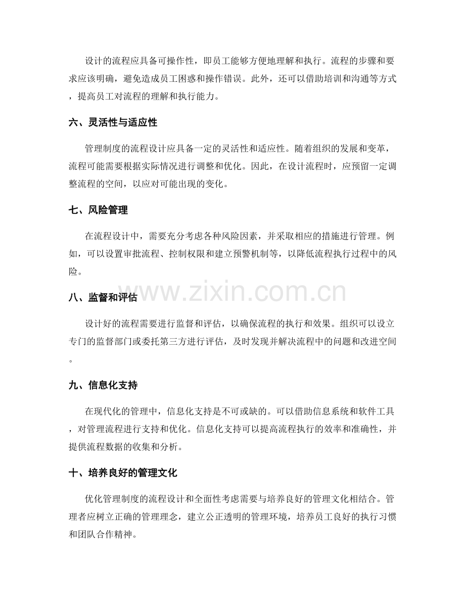 优化管理制度的流程设计和全面性考虑.docx_第2页