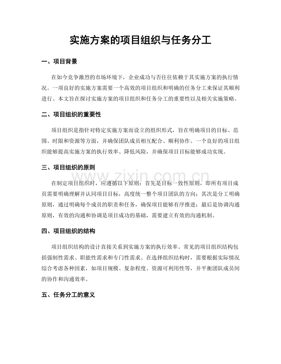 实施方案的项目组织与任务分工.docx_第1页