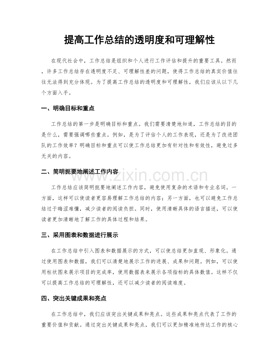 提高工作总结的透明度和可理解性.docx_第1页