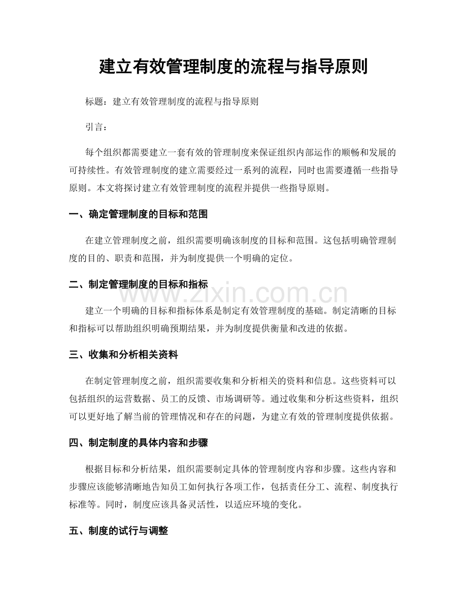 建立有效管理制度的流程与指导原则.docx_第1页