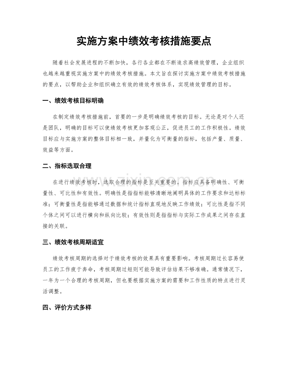 实施方案中绩效考核措施要点.docx_第1页