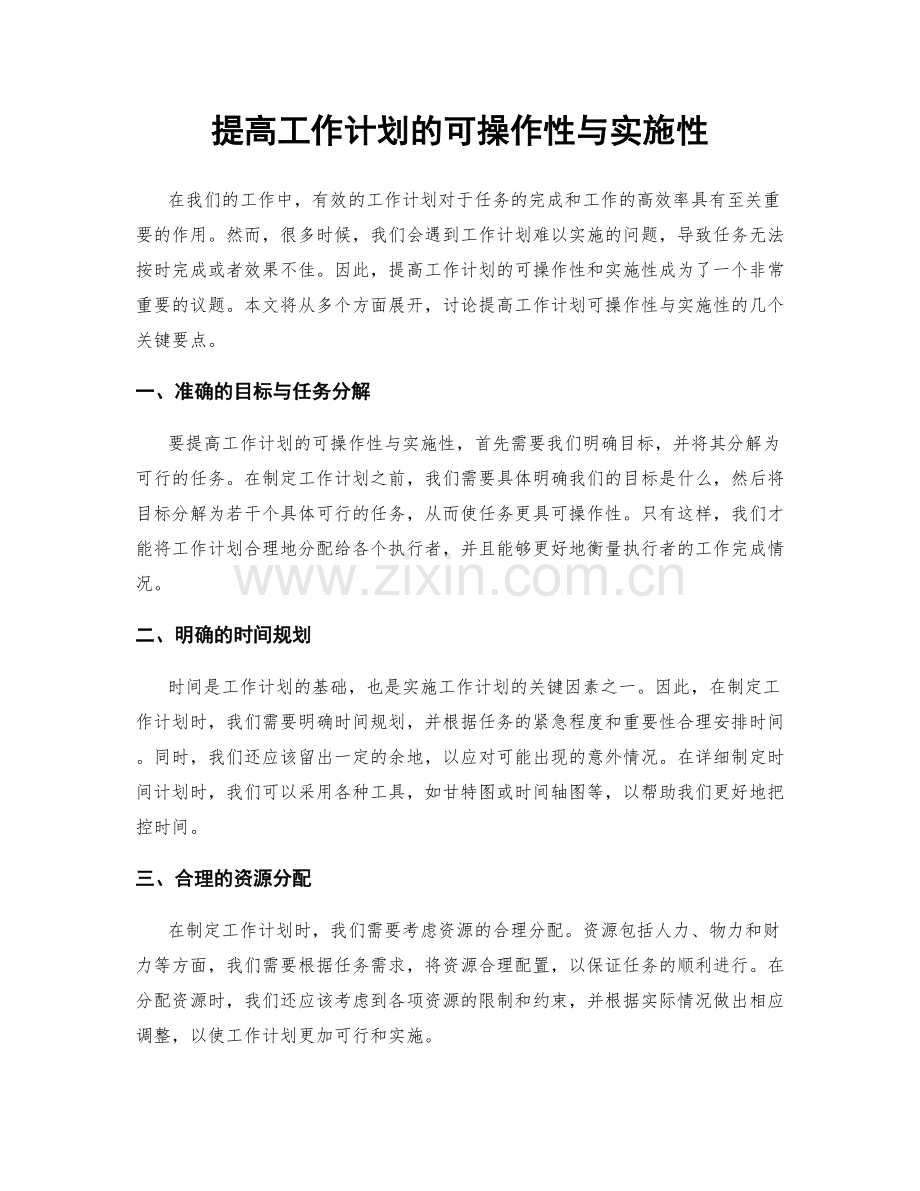 提高工作计划的可操作性与实施性.docx_第1页