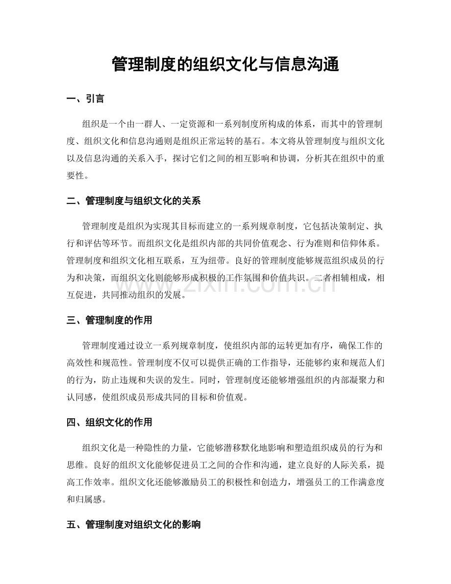 管理制度的组织文化与信息沟通.docx_第1页