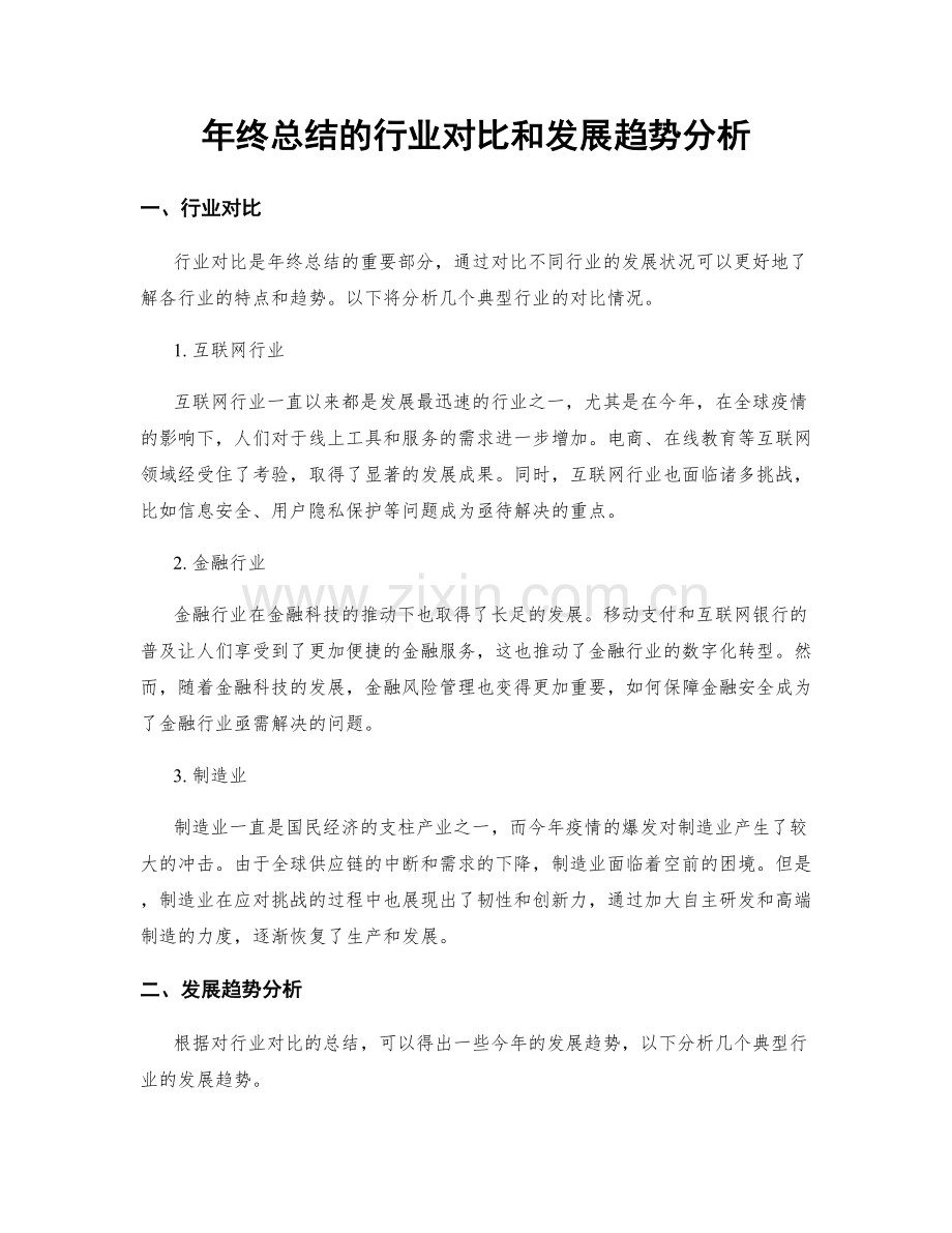 年终总结的行业对比和发展趋势分析.docx_第1页