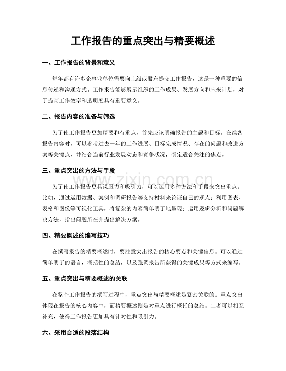 工作报告的重点突出与精要概述.docx_第1页