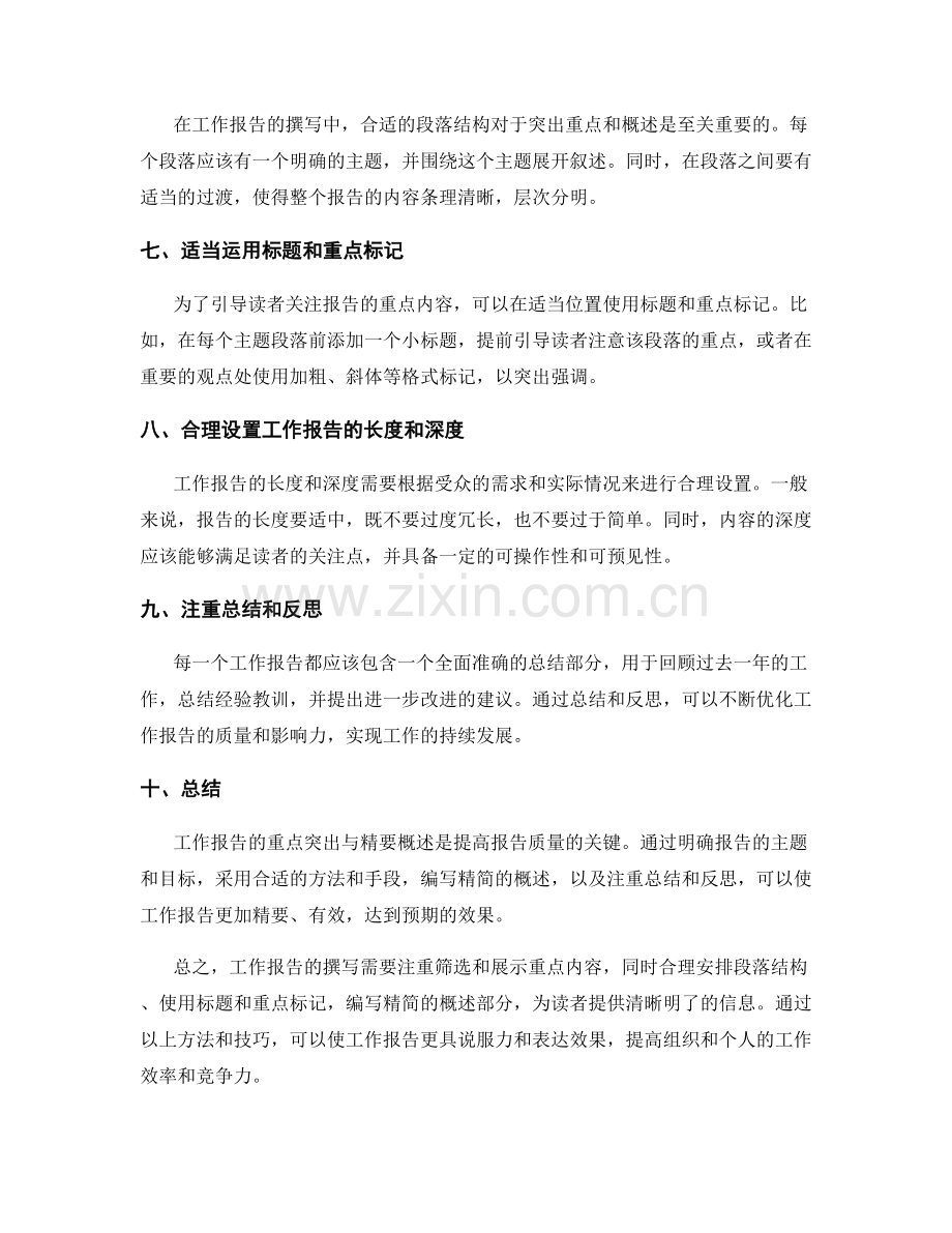 工作报告的重点突出与精要概述.docx_第2页