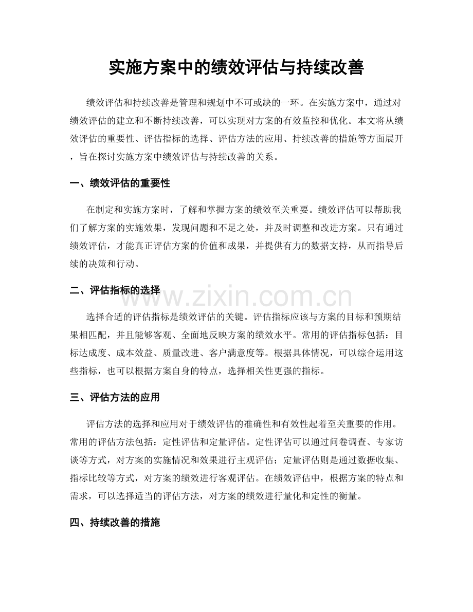 实施方案中的绩效评估与持续改善.docx_第1页