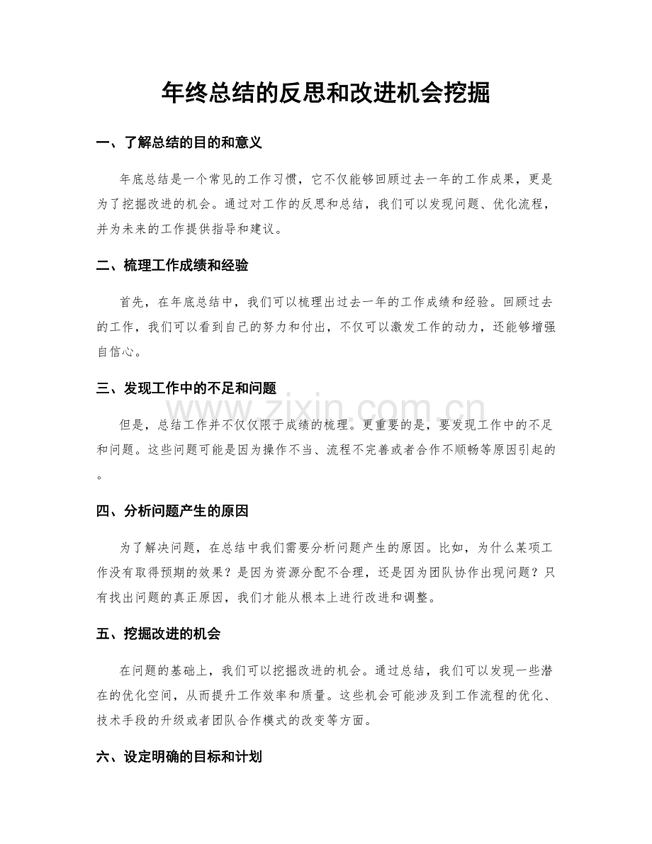 年终总结的反思和改进机会挖掘.docx_第1页