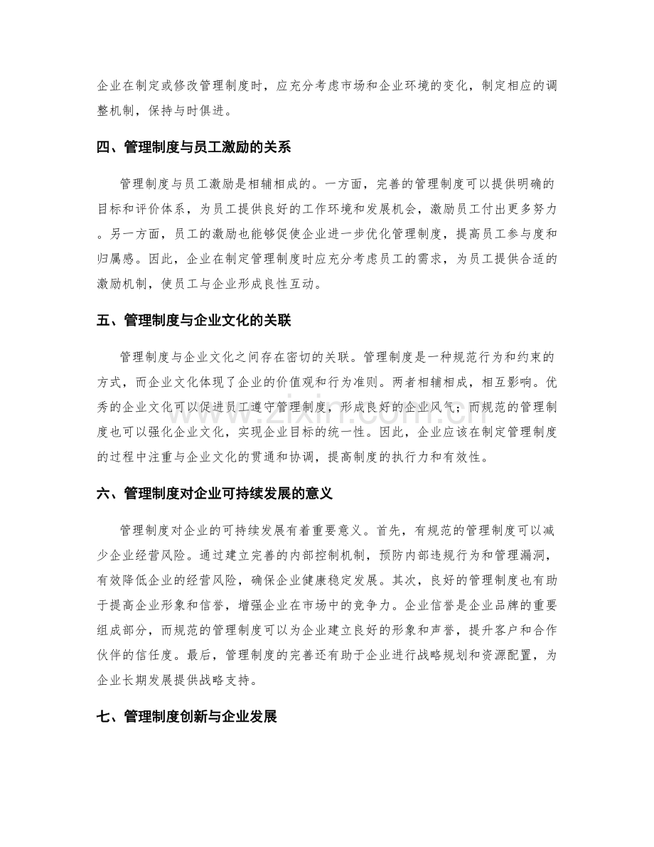 管理制度对企业发展的影响与挑战.docx_第2页