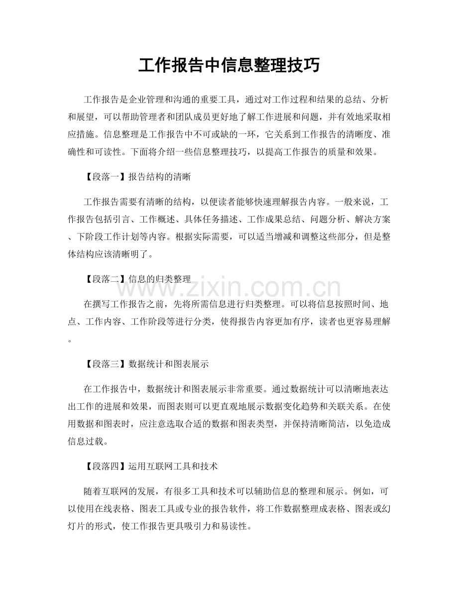 工作报告中信息整理技巧.docx_第1页