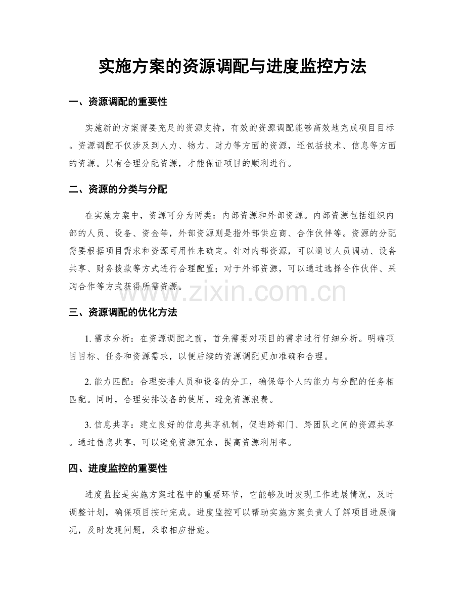 实施方案的资源调配与进度监控方法.docx_第1页