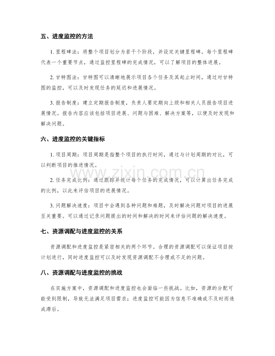 实施方案的资源调配与进度监控方法.docx_第2页