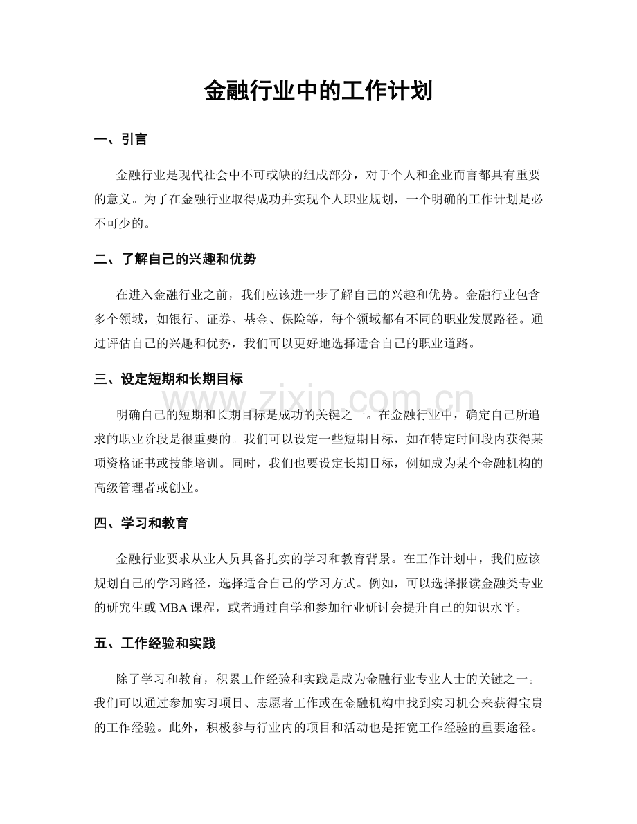 金融行业中的工作计划.docx_第1页