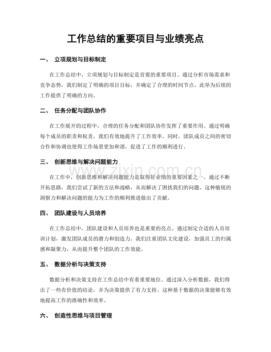 工作总结的重要项目与业绩亮点.docx_第1页