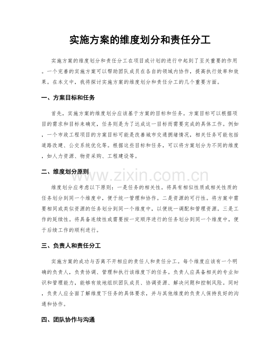 实施方案的维度划分和责任分工.docx_第1页