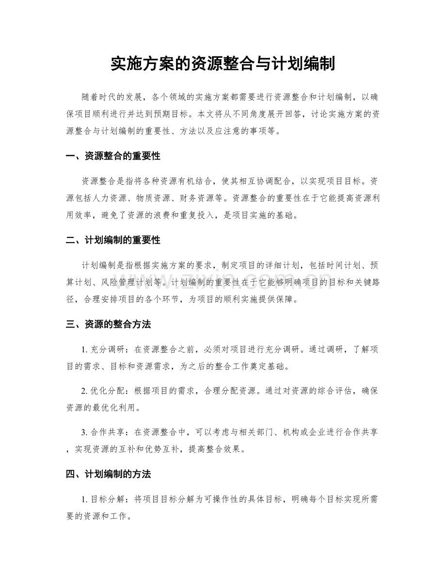 实施方案的资源整合与计划编制.docx_第1页