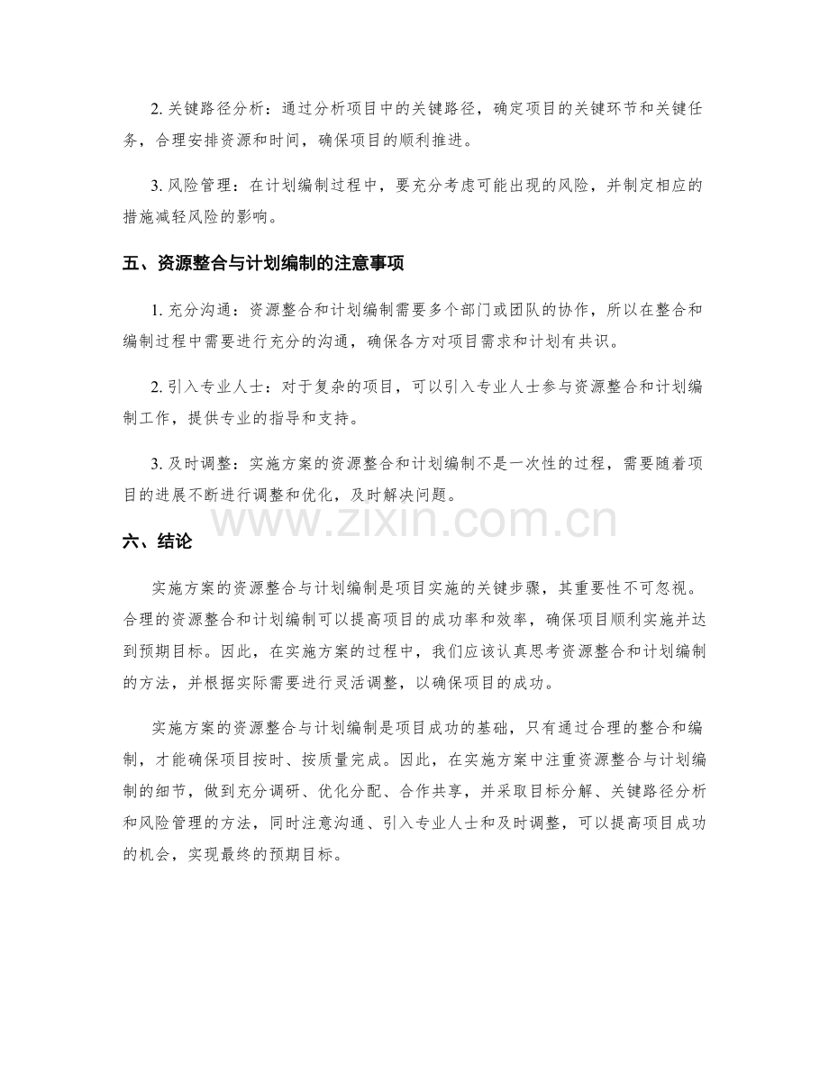 实施方案的资源整合与计划编制.docx_第2页