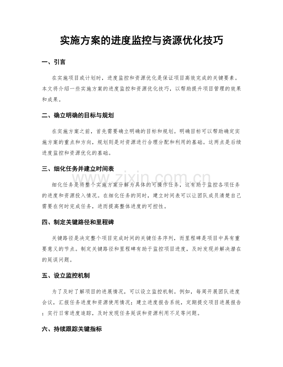 实施方案的进度监控与资源优化技巧.docx_第1页