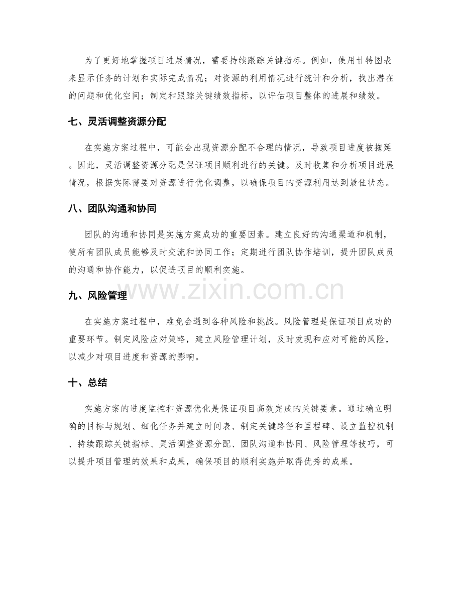 实施方案的进度监控与资源优化技巧.docx_第2页