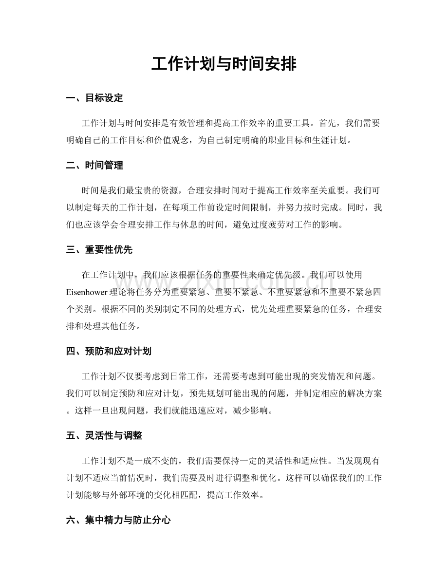 工作计划与时间安排.docx_第1页