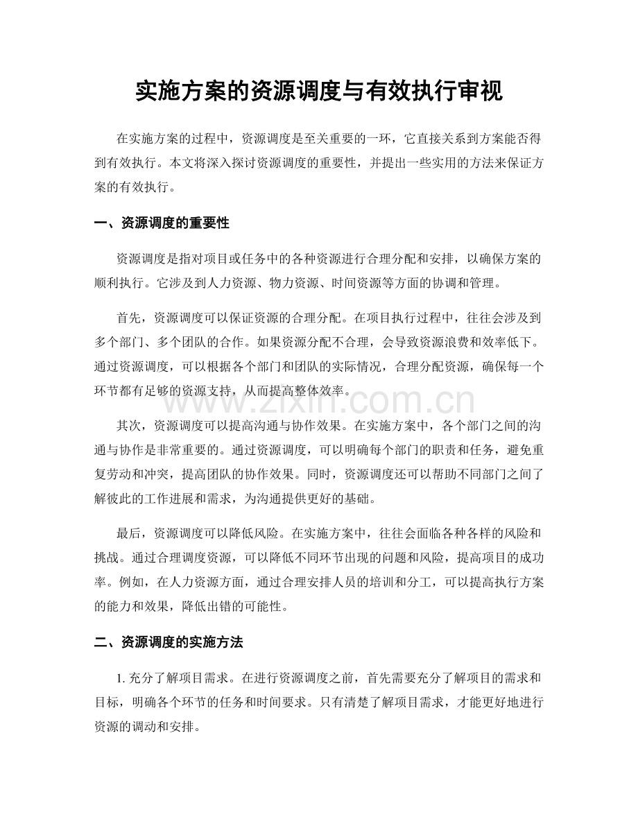 实施方案的资源调度与有效执行审视.docx_第1页