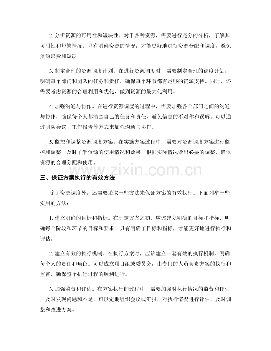 实施方案的资源调度与有效执行审视.docx_第2页