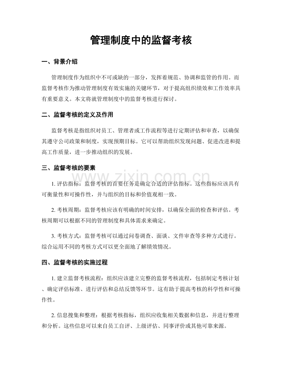 管理制度中的监督考核.docx_第1页