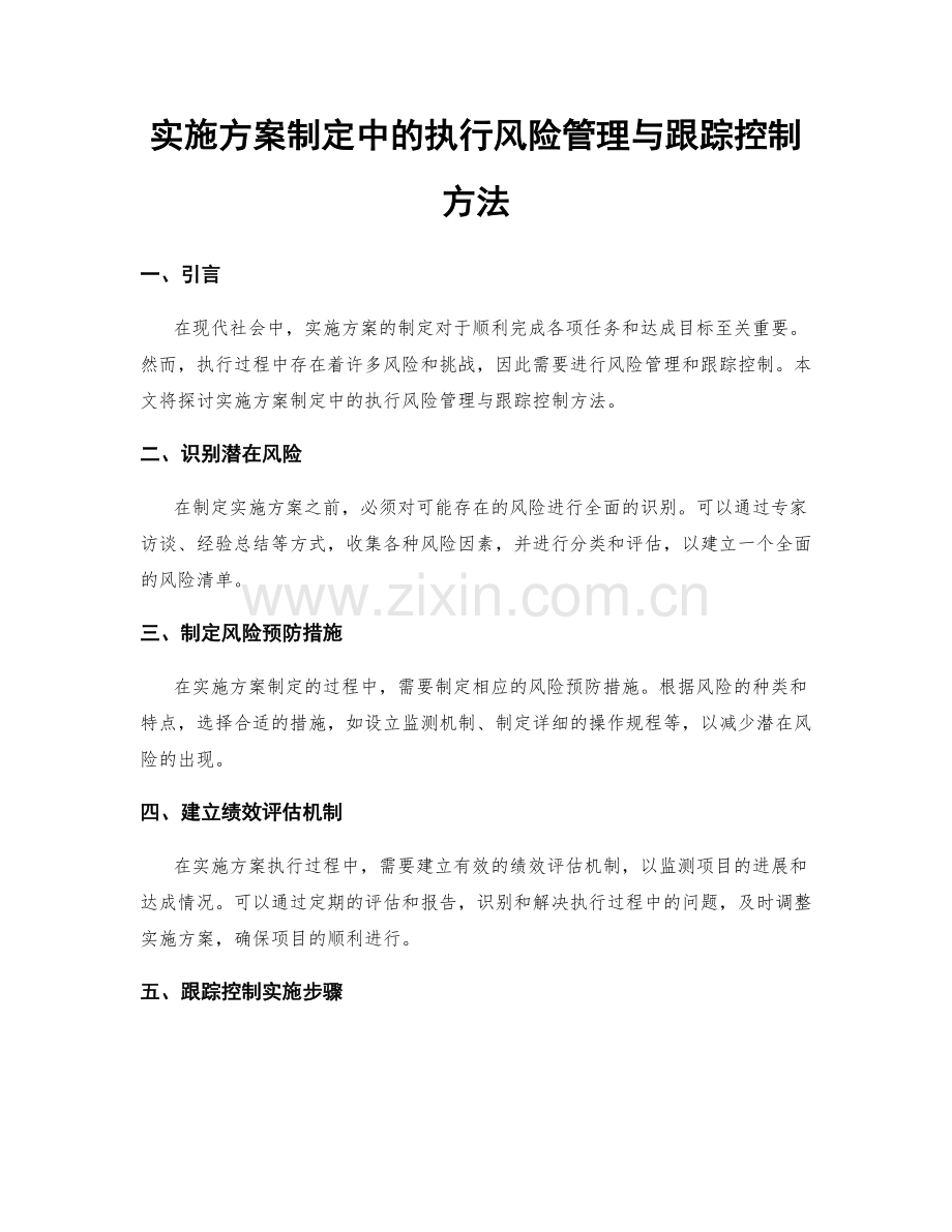 实施方案制定中的执行风险管理与跟踪控制方法.docx_第1页