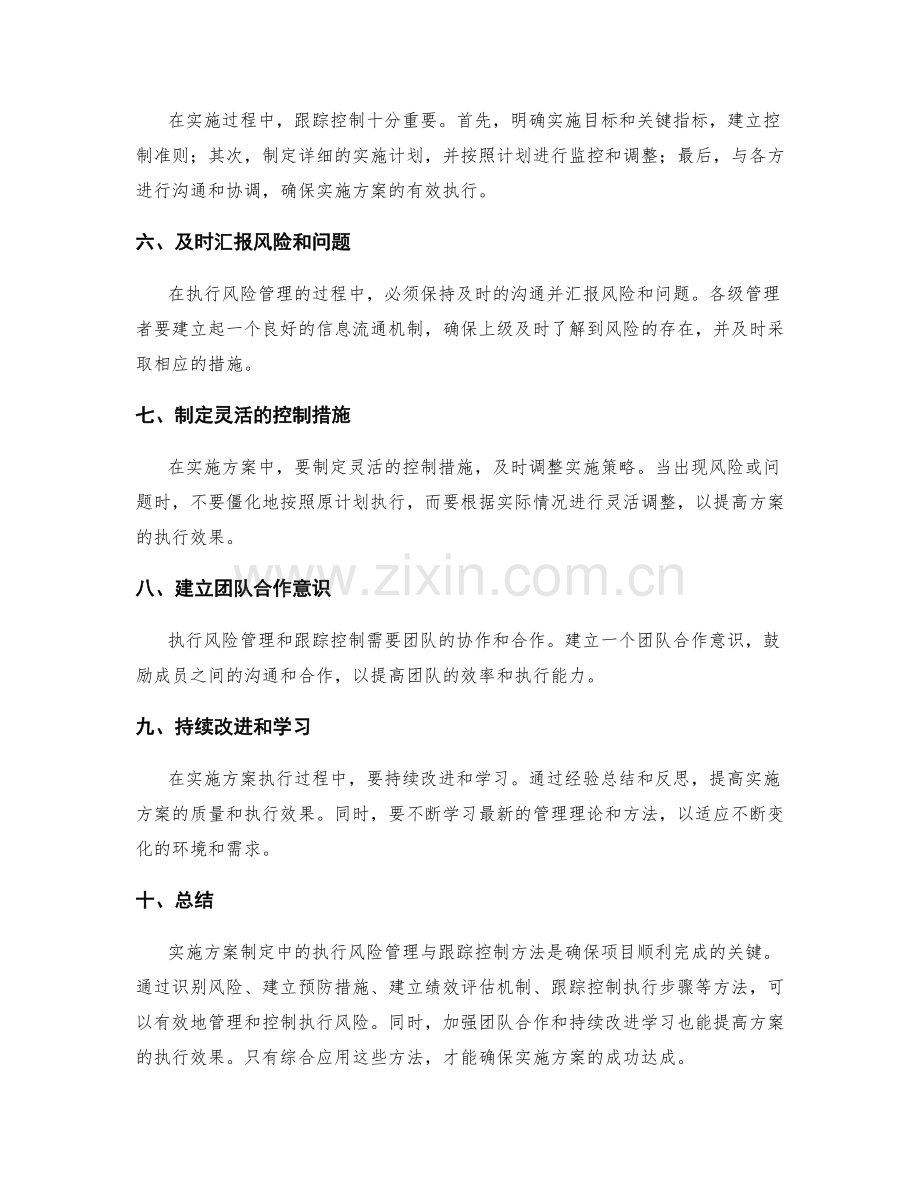 实施方案制定中的执行风险管理与跟踪控制方法.docx_第2页