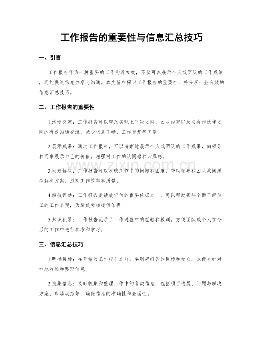 工作报告的重要性与信息汇总技巧.docx_第1页