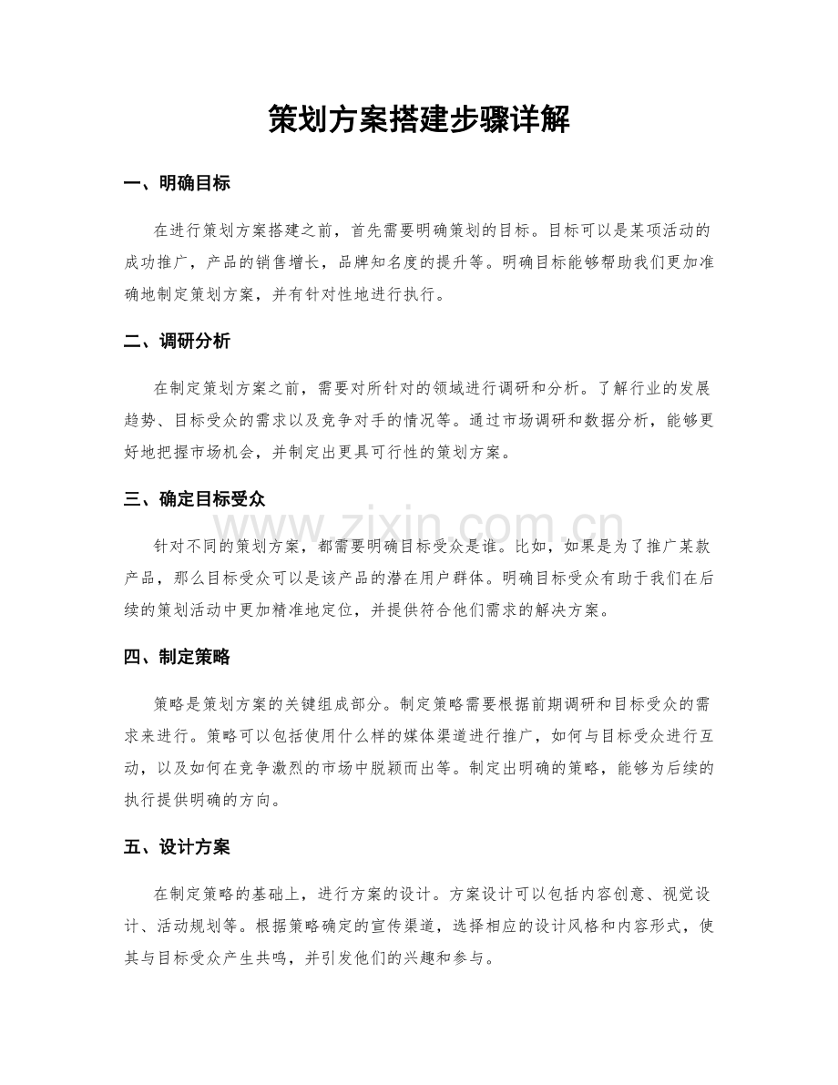 策划方案搭建步骤详解.docx_第1页