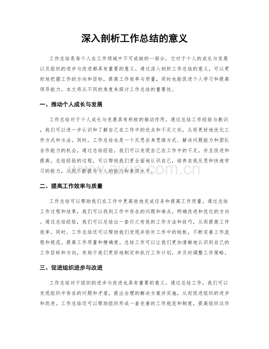 深入剖析工作总结的意义.docx_第1页