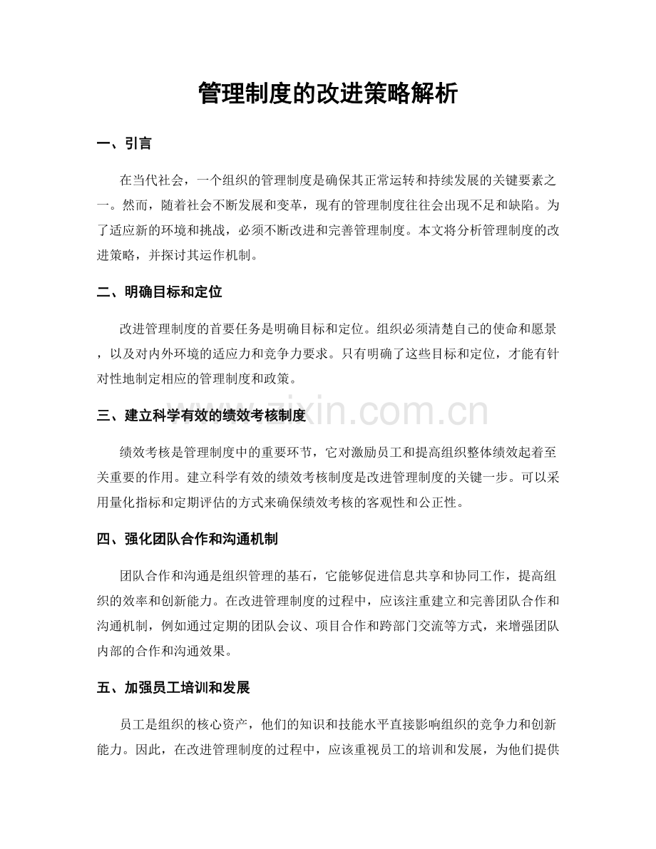 管理制度的改进策略解析.docx_第1页