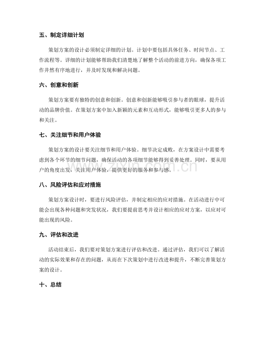 策划方案的设计原则和要求.docx_第2页