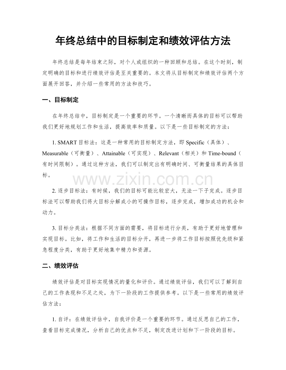 年终总结中的目标制定和绩效评估方法.docx_第1页