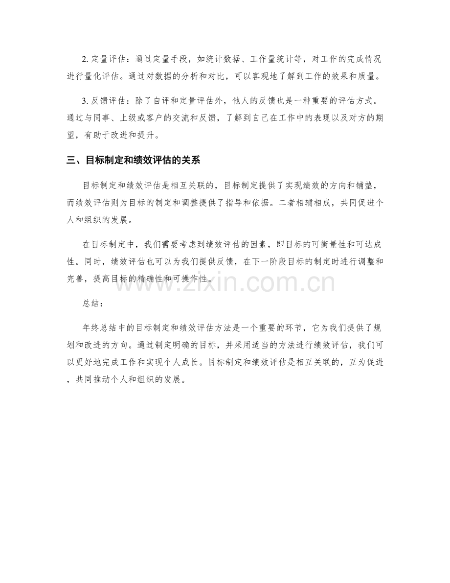 年终总结中的目标制定和绩效评估方法.docx_第2页