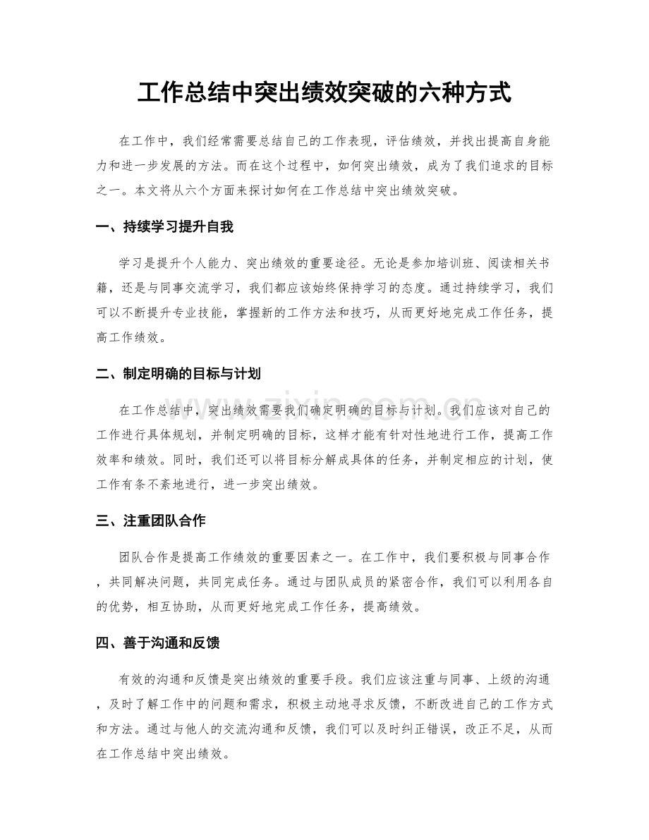 工作总结中突出绩效突破的六种方式.docx_第1页