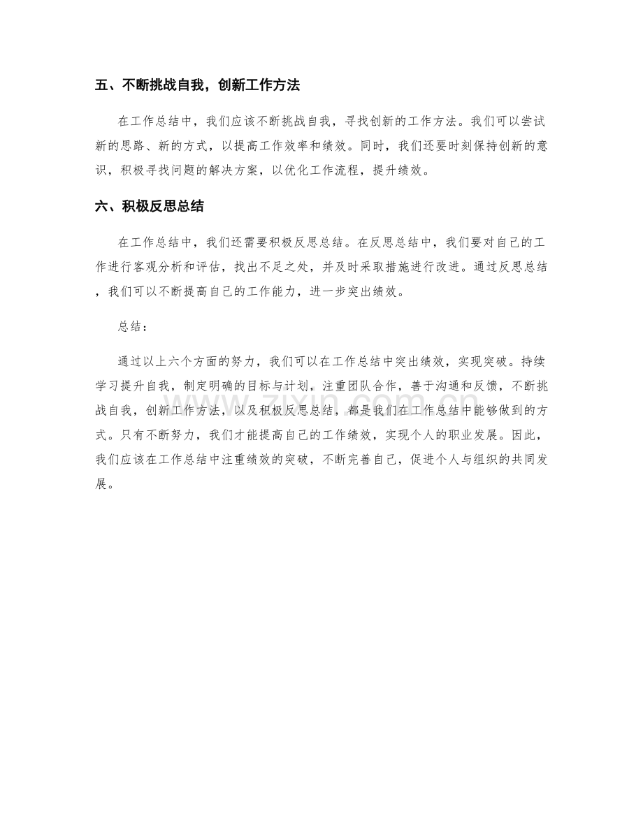 工作总结中突出绩效突破的六种方式.docx_第2页