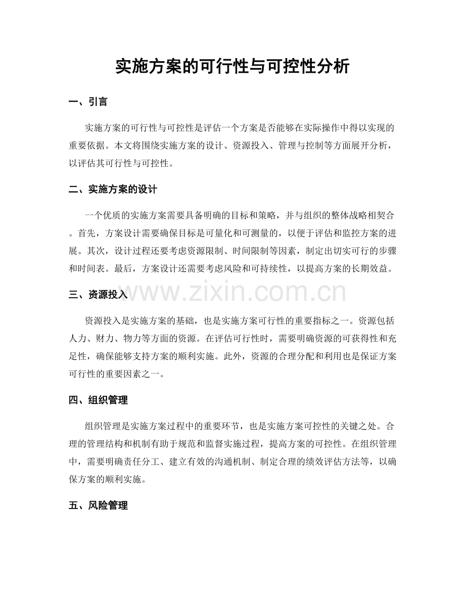 实施方案的可行性与可控性分析.docx_第1页