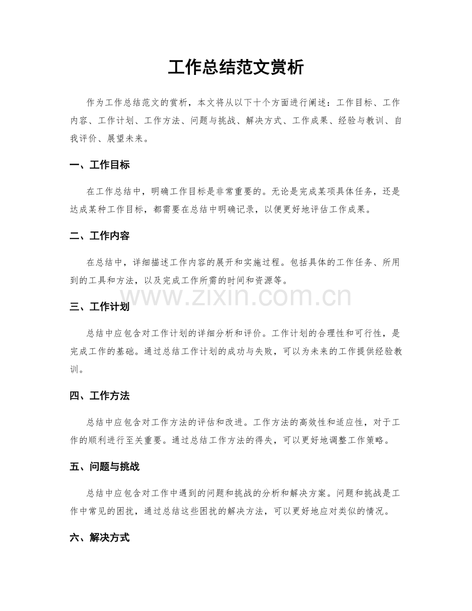 工作总结范文赏析.docx_第1页