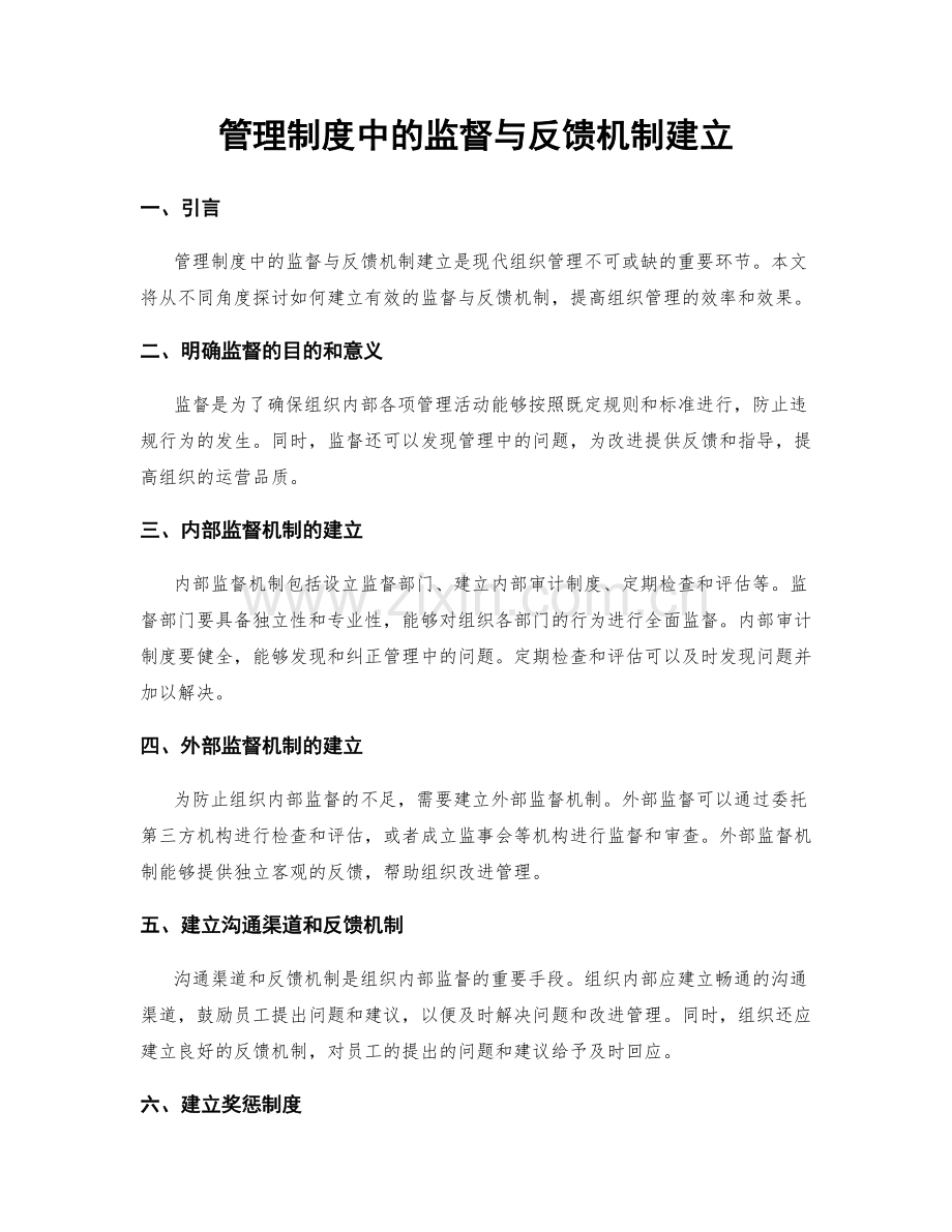 管理制度中的监督与反馈机制建立.docx_第1页