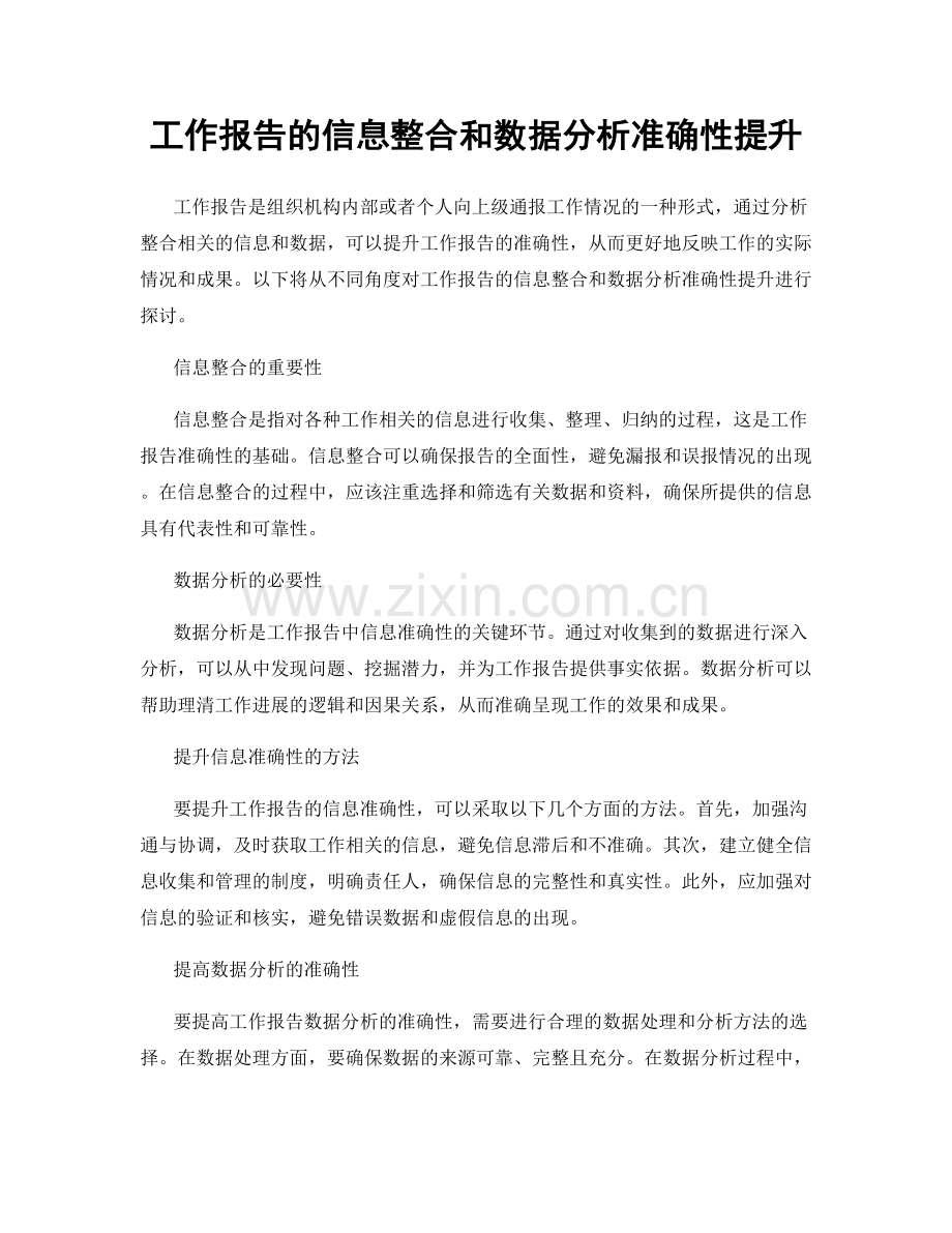 工作报告的信息整合和数据分析准确性提升.docx_第1页