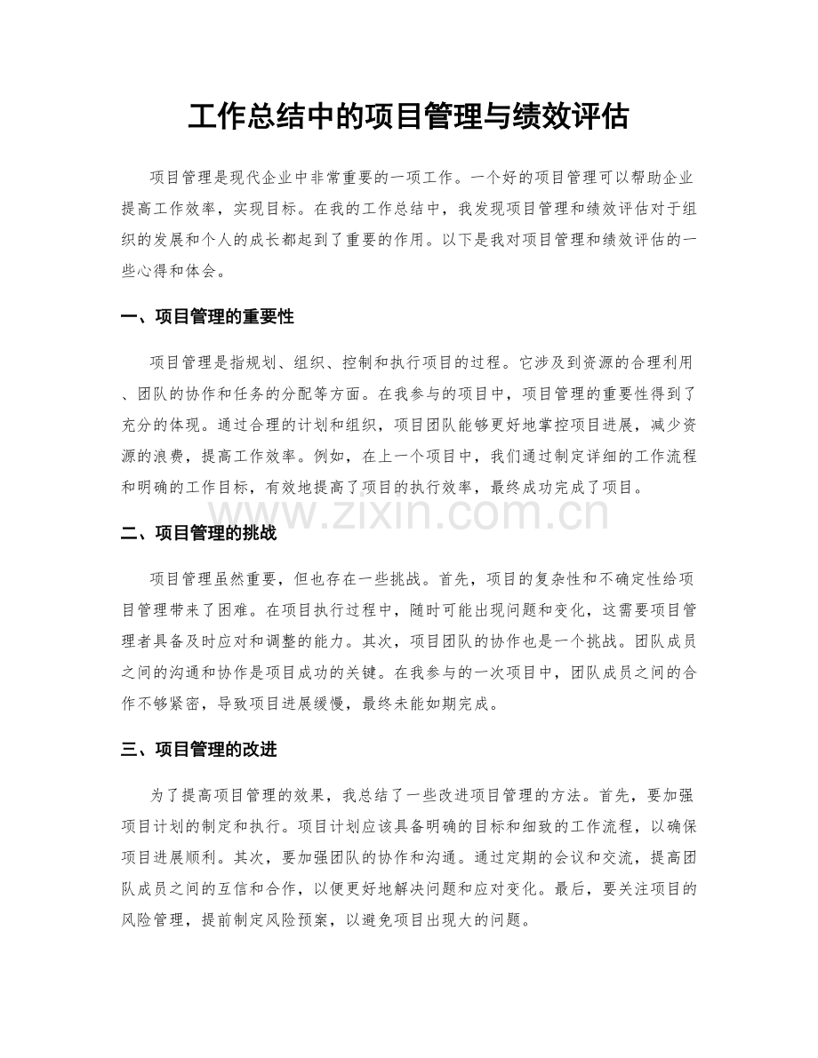 工作总结中的项目管理与绩效评估.docx_第1页