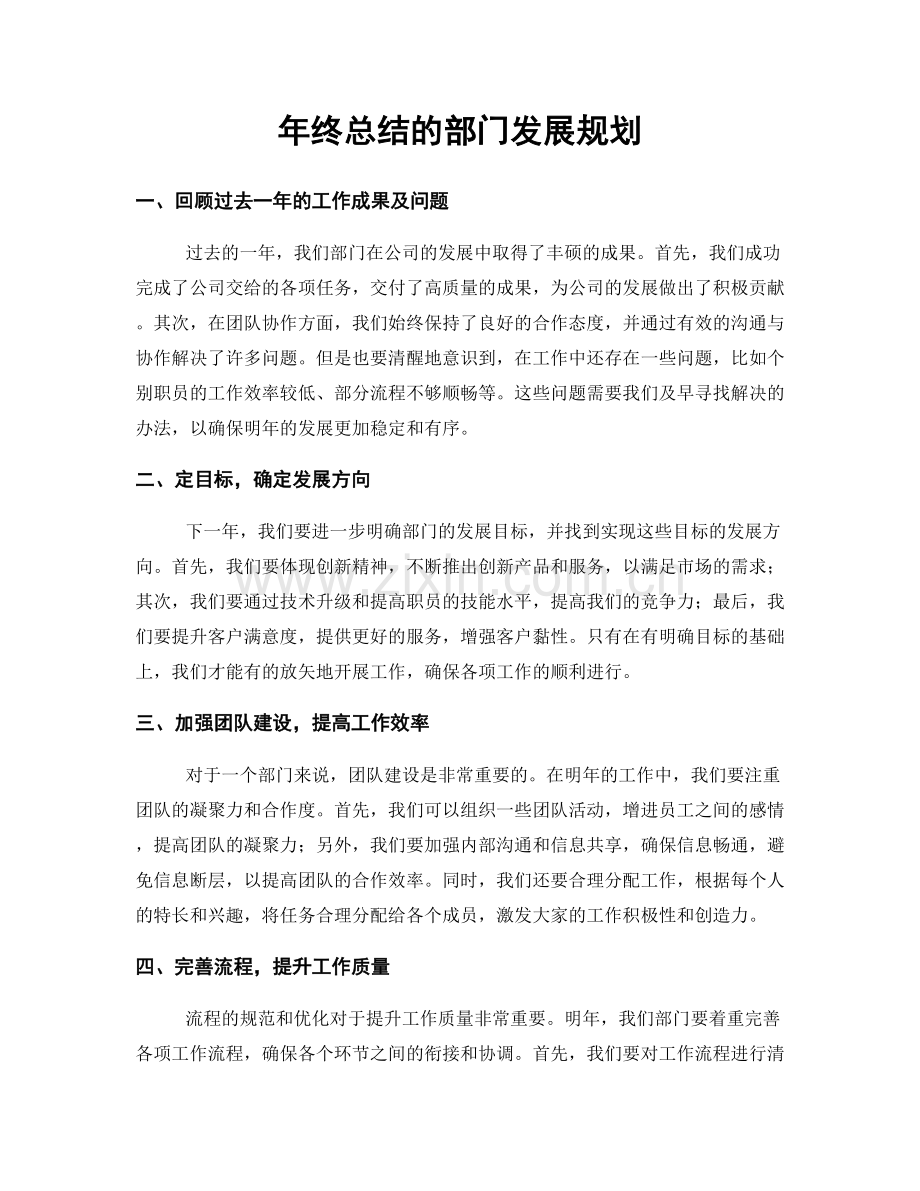 年终总结的部门发展规划.docx_第1页